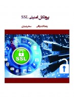 کتاب پروتکل امنیتی SSL رضا اشتیاقی سحر عیدی